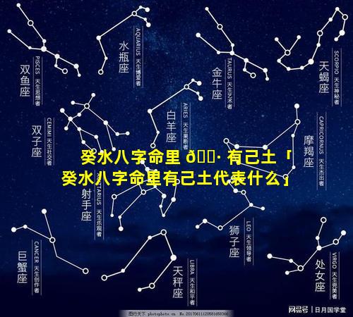 癸水八字命里 🕷 有己土「癸水八字命里有己土代表什么」
